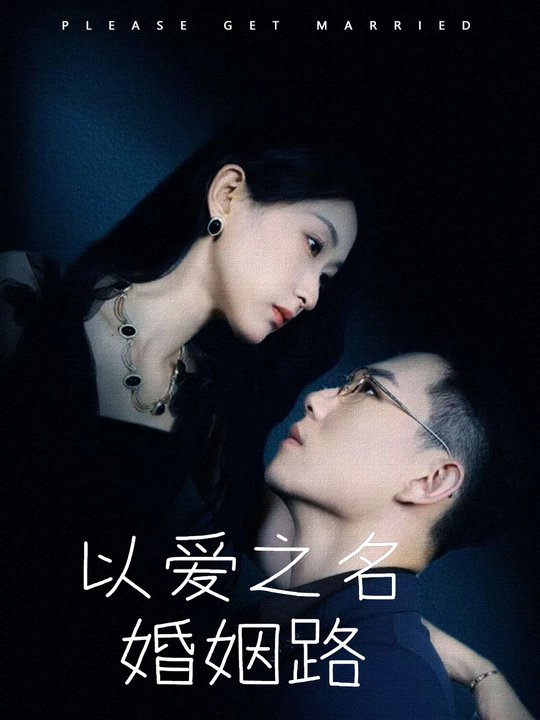 以爱之名婚姻路封面