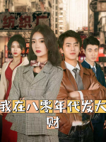 我在八零年代发大财封面