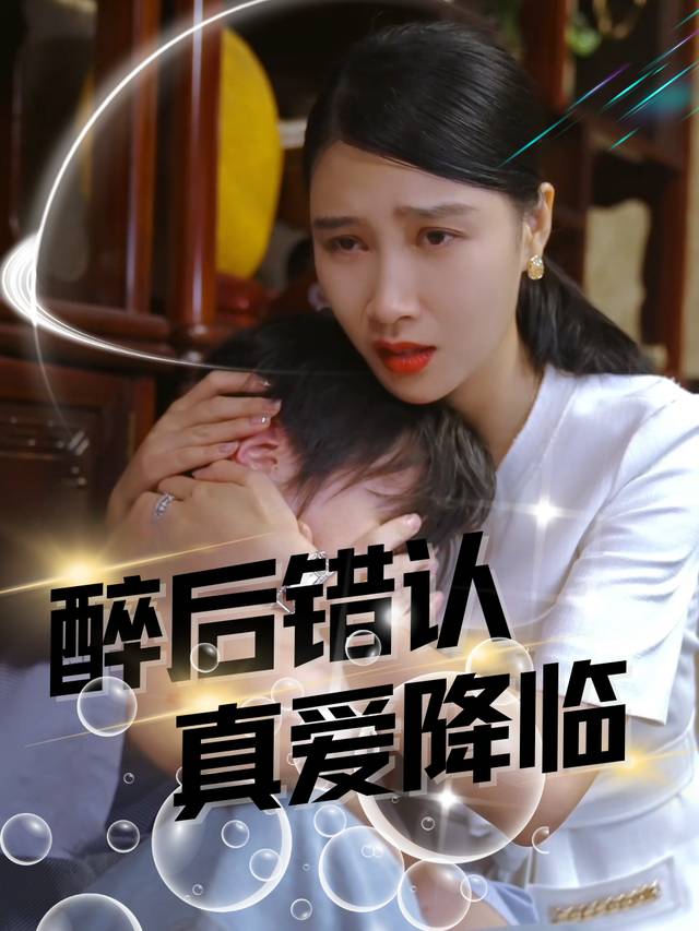 醉后错认,真爱降临封面