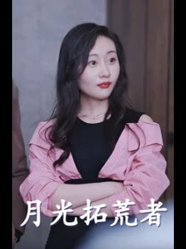 月光拓荒者封面