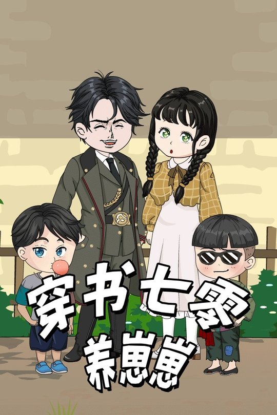 穿书七零养崽崽封面