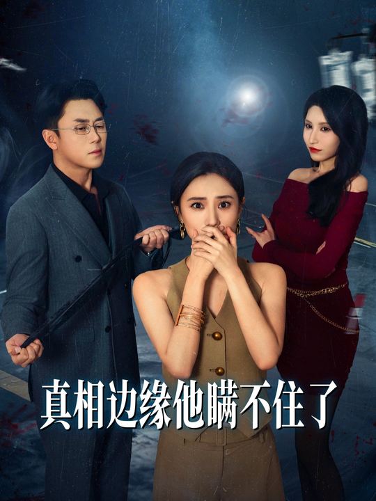 真相边缘他瞒不住了封面
