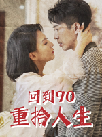 回到90重拾人生封面