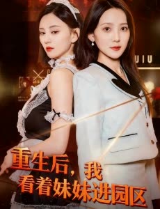 重生后,我看着妹妹进园区封面
