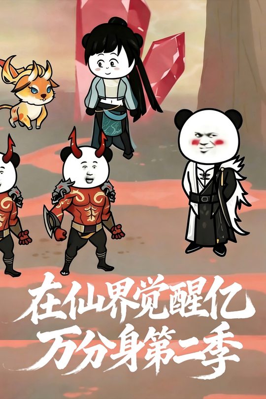 在仙界觉醒亿万分身第2季封面