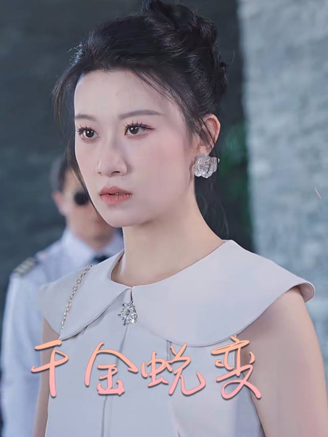 千金蜕变封面