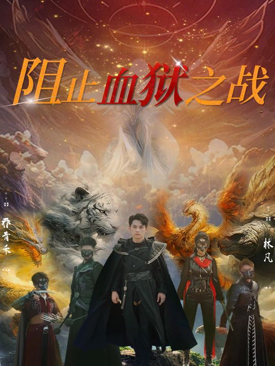 阻止血狱之战封面