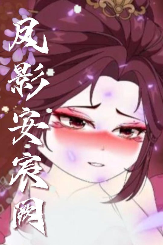 凤影安宸阙封面