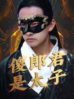 傻郎君是太子封面