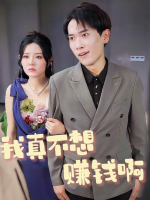 我真不想赚钱啊封面