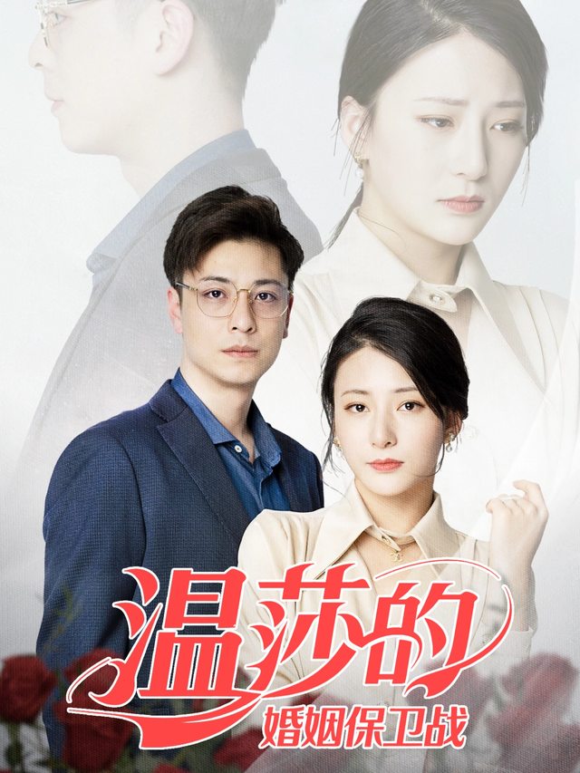 温莎的婚姻保卫战封面