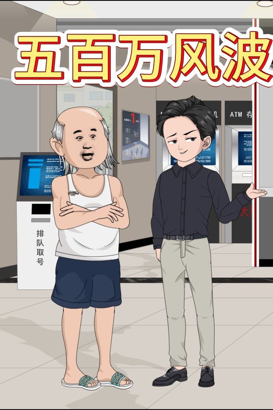 五百万风波封面