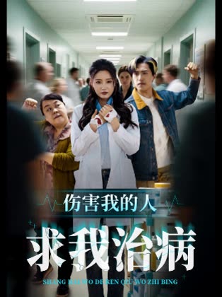 伤害我的人求我治病封面