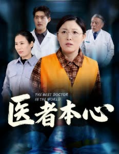 医者本心封面