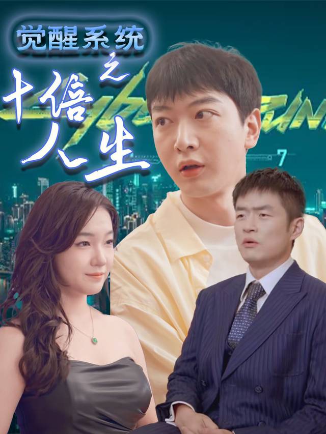 觉醒系统之十倍人生封面