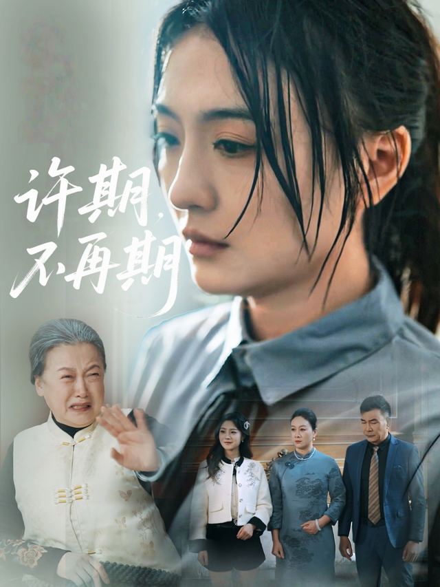 许期不再期封面