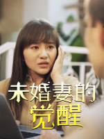 未婚妻的觉醒封面