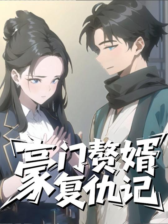 豪门赘婿复仇记封面