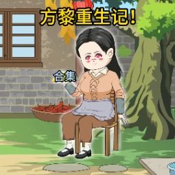 方黎重生记!封面