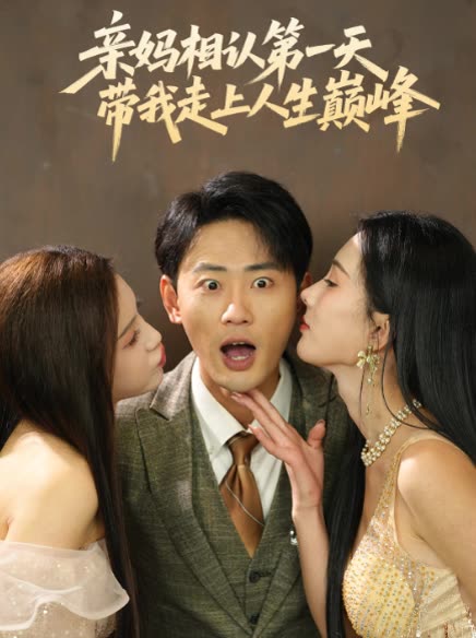 亲妈相认第一天,带我走上人生巅峰封面