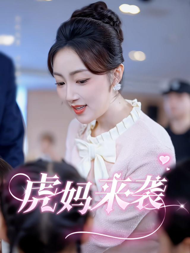 虎妈来袭封面