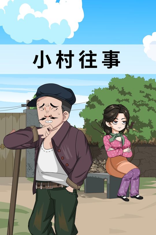小村往事封面