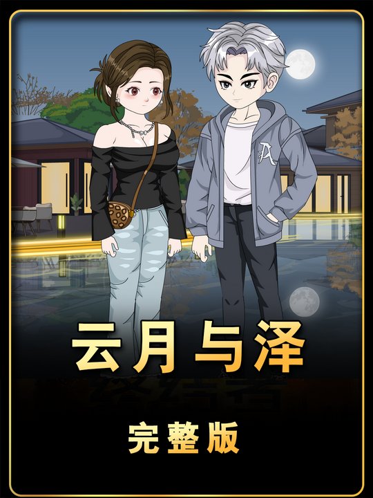 云月与泽封面