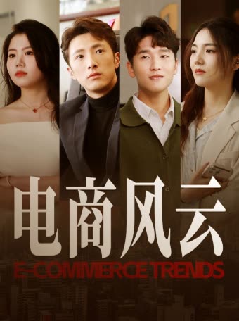 电商风云封面
