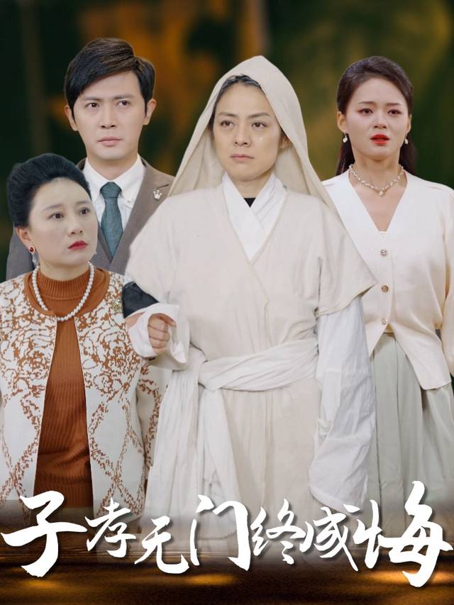 子孝无门终成悔封面