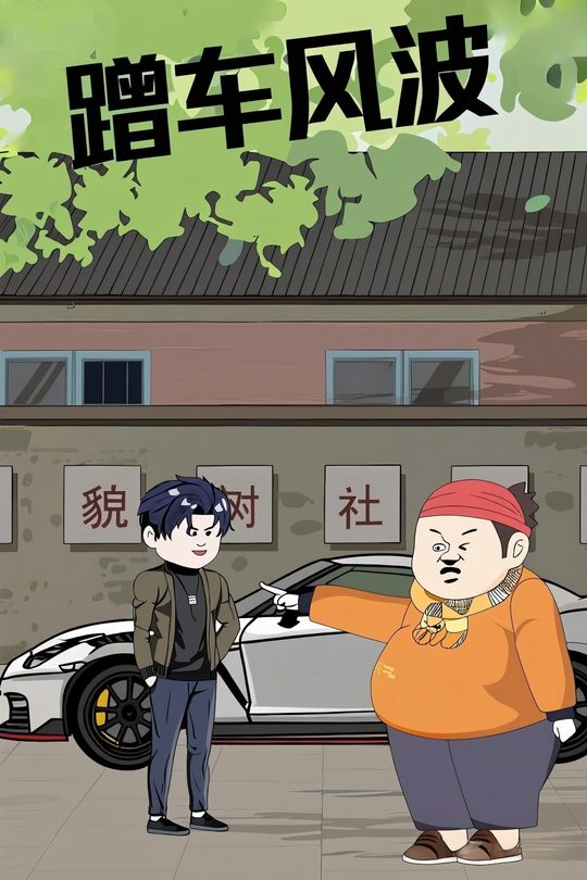 蹭车风波封面