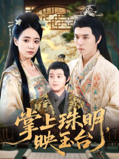 掌上珠明,映玉台封面