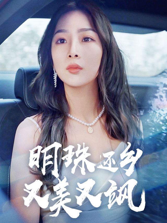 明珠还乡又美又飒封面