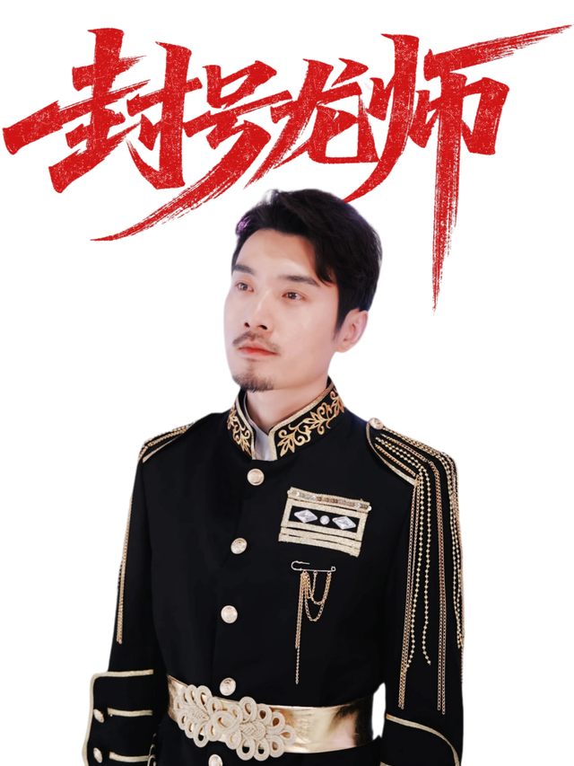 封号龙师封面