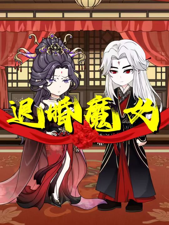 退婚魔女封面