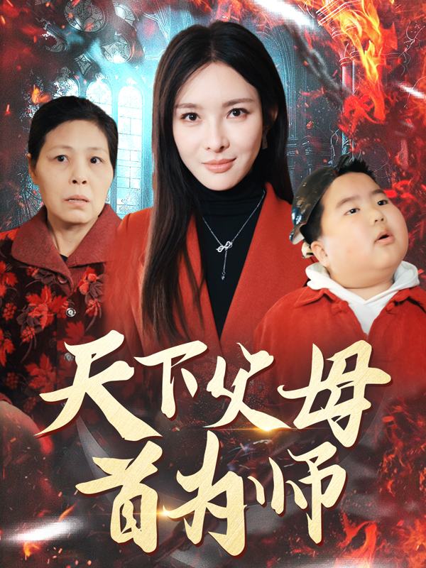 天下父母首为师封面