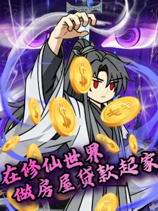 在修仙世界做房屋贷款起家封面