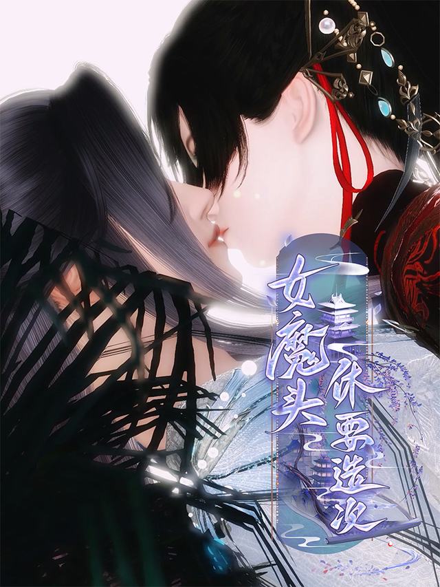 女魔头休要造次封面