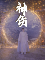 神伤封面