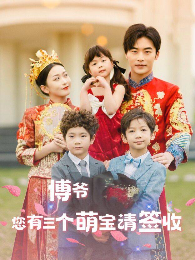 傅爷,您有三个萌宝请签收封面