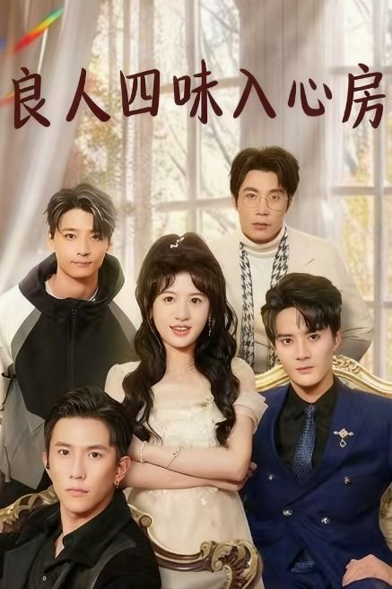 良人四味入心房封面