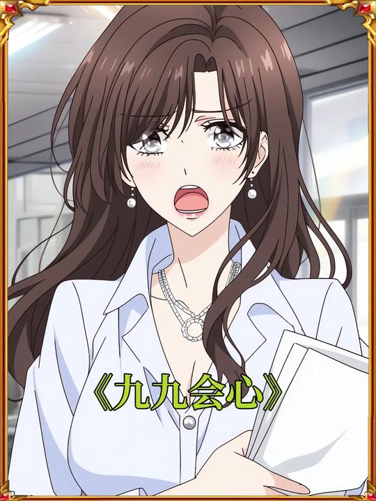 九九会心封面