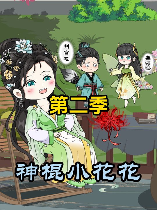 神棍小花花第二季封面