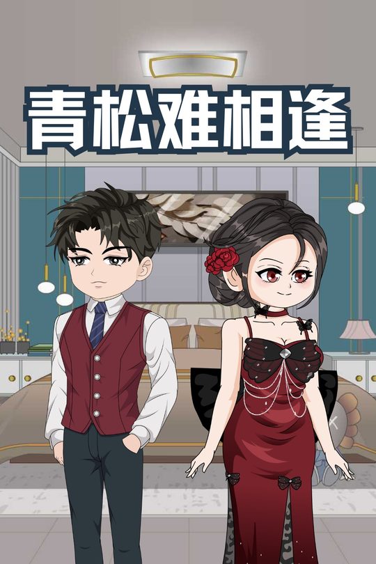 青松难相逢封面