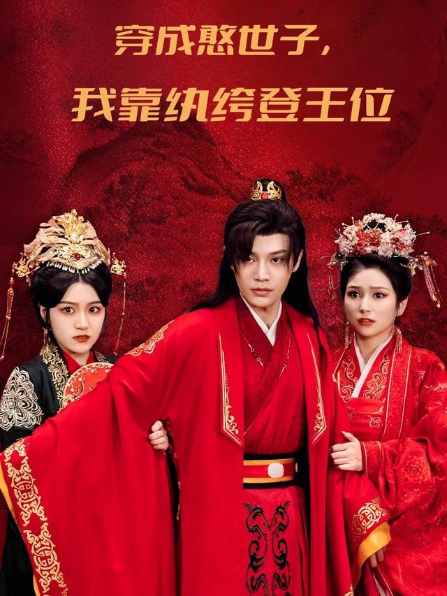 穿成憨世子,我靠纨绔登王位封面