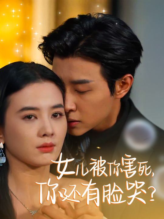 女儿被你害死,你还有脸哭?封面