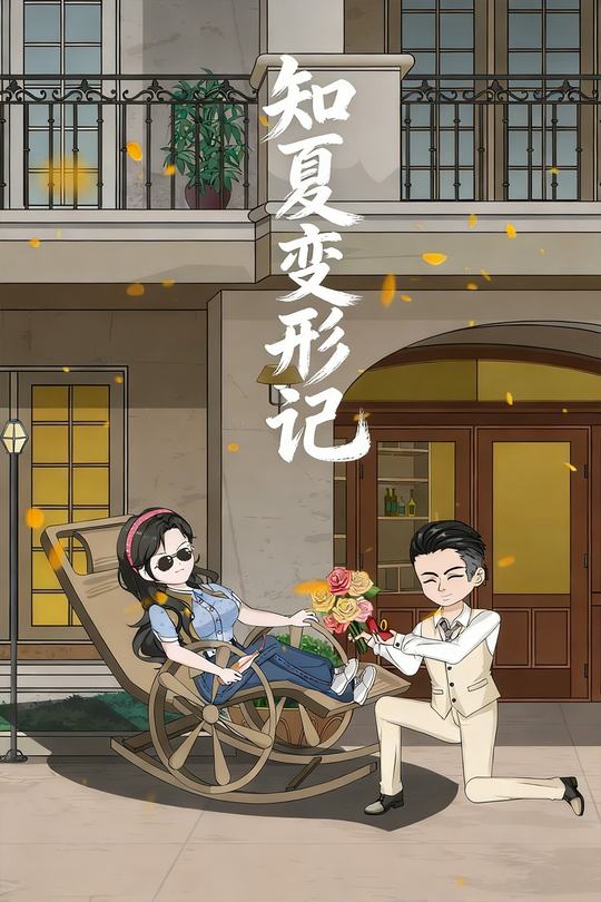 知夏变形记封面
