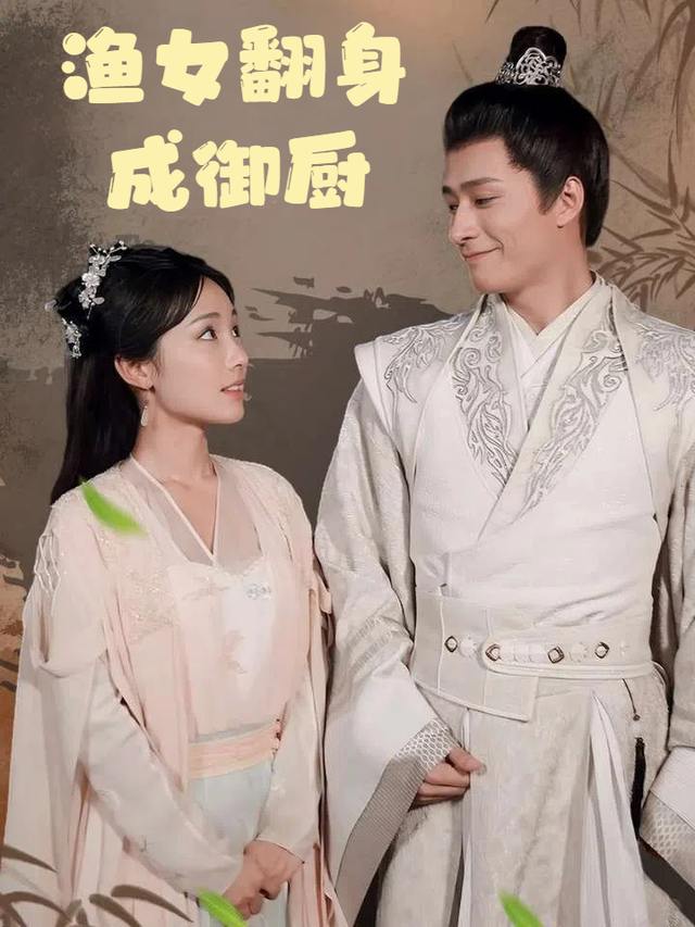 渔女翻身成御厨封面