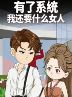 有了系统我还要什么女人封面