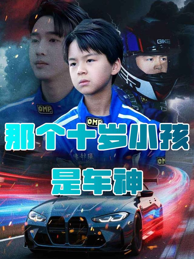 那个十岁小孩是车神封面