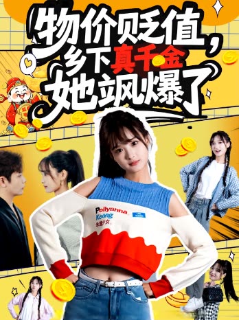 物价贬值,乡下真千金她飒爆了封面
